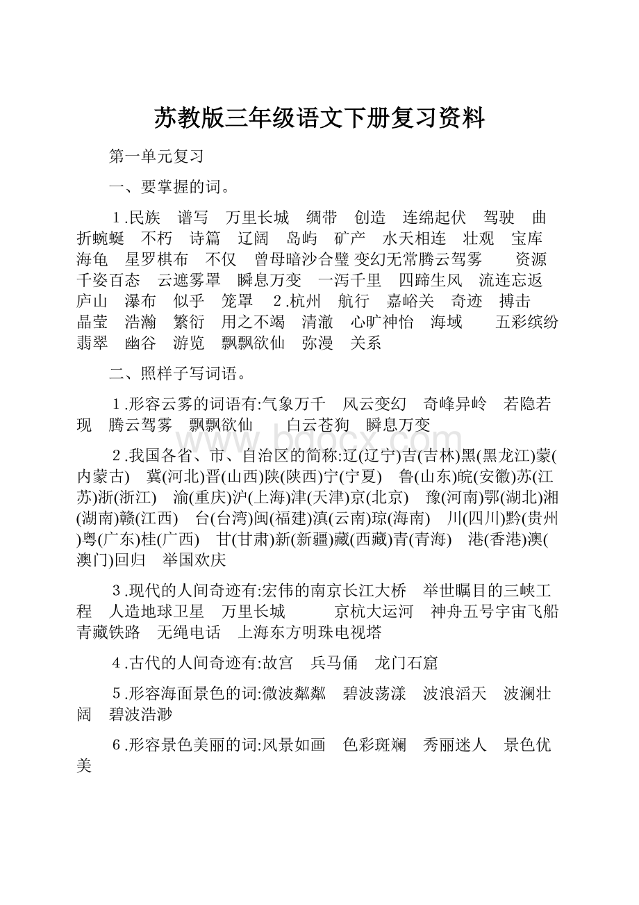 苏教版三年级语文下册复习资料.docx