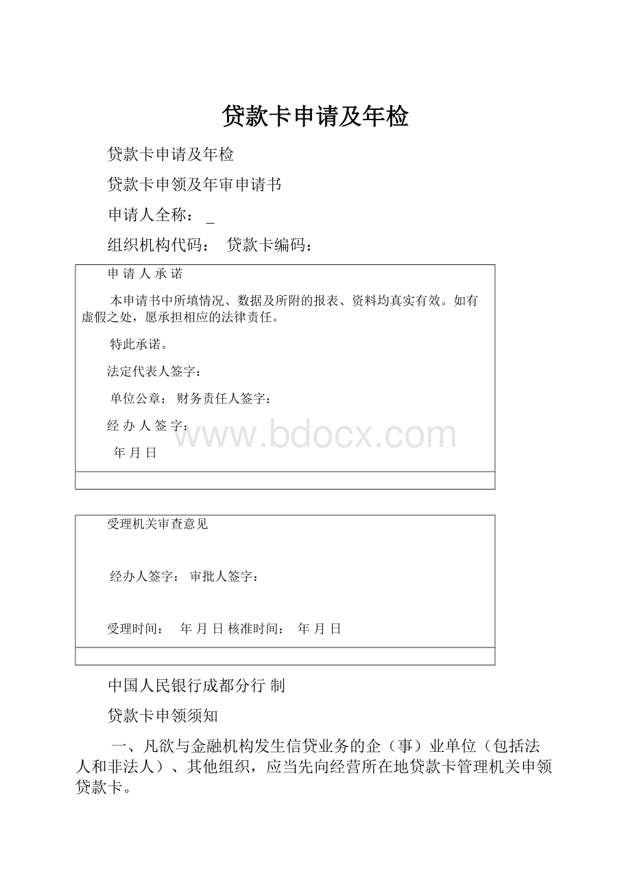 贷款卡申请及年检.docx