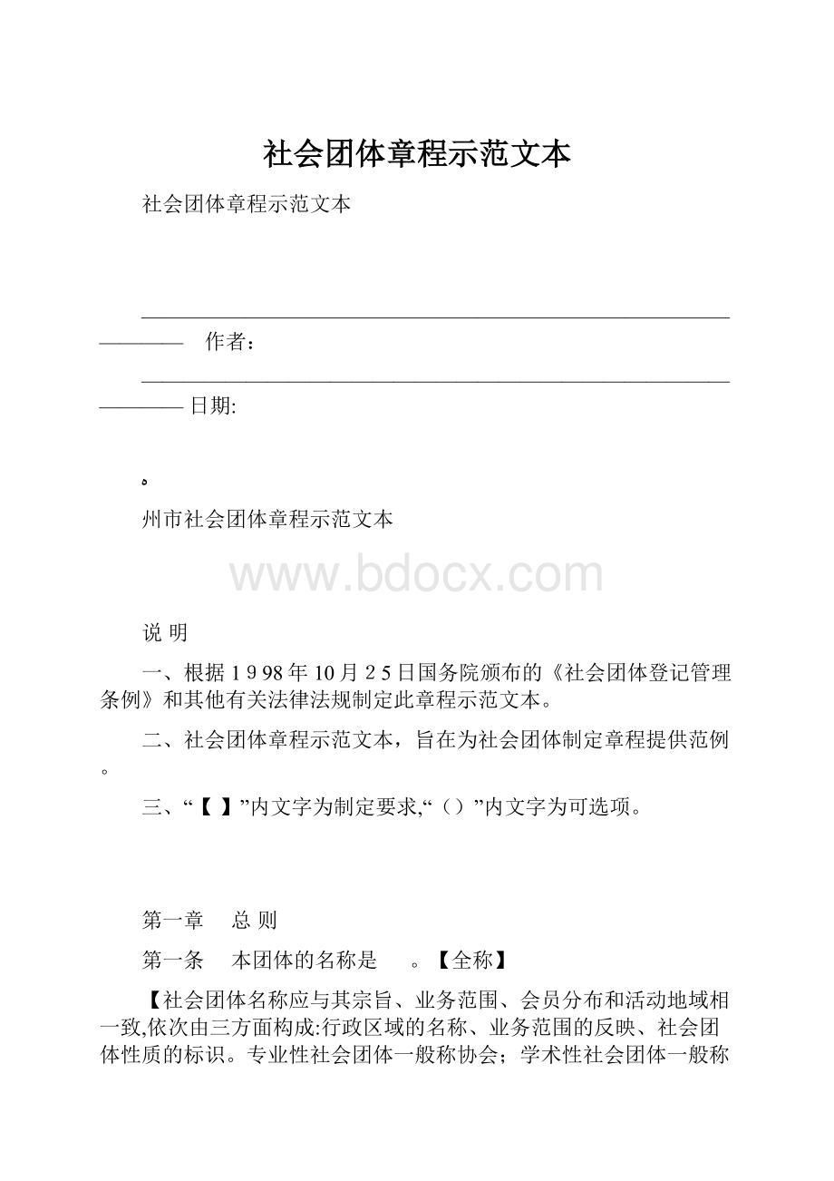 社会团体章程示范文本.docx_第1页