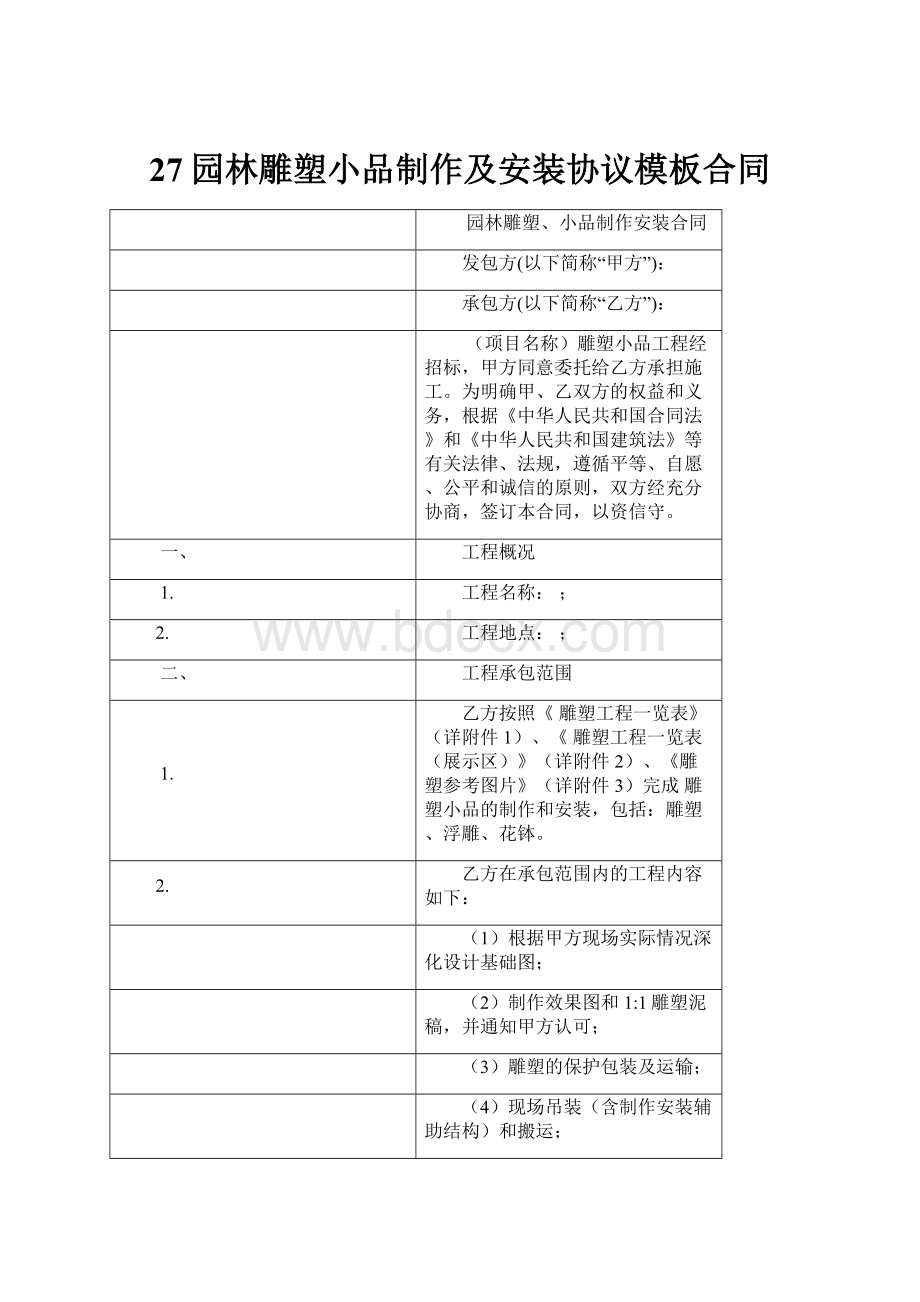 27园林雕塑小品制作及安装协议模板合同.docx