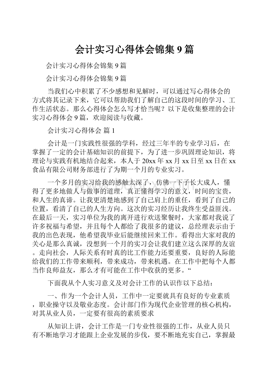 会计实习心得体会锦集9篇.docx