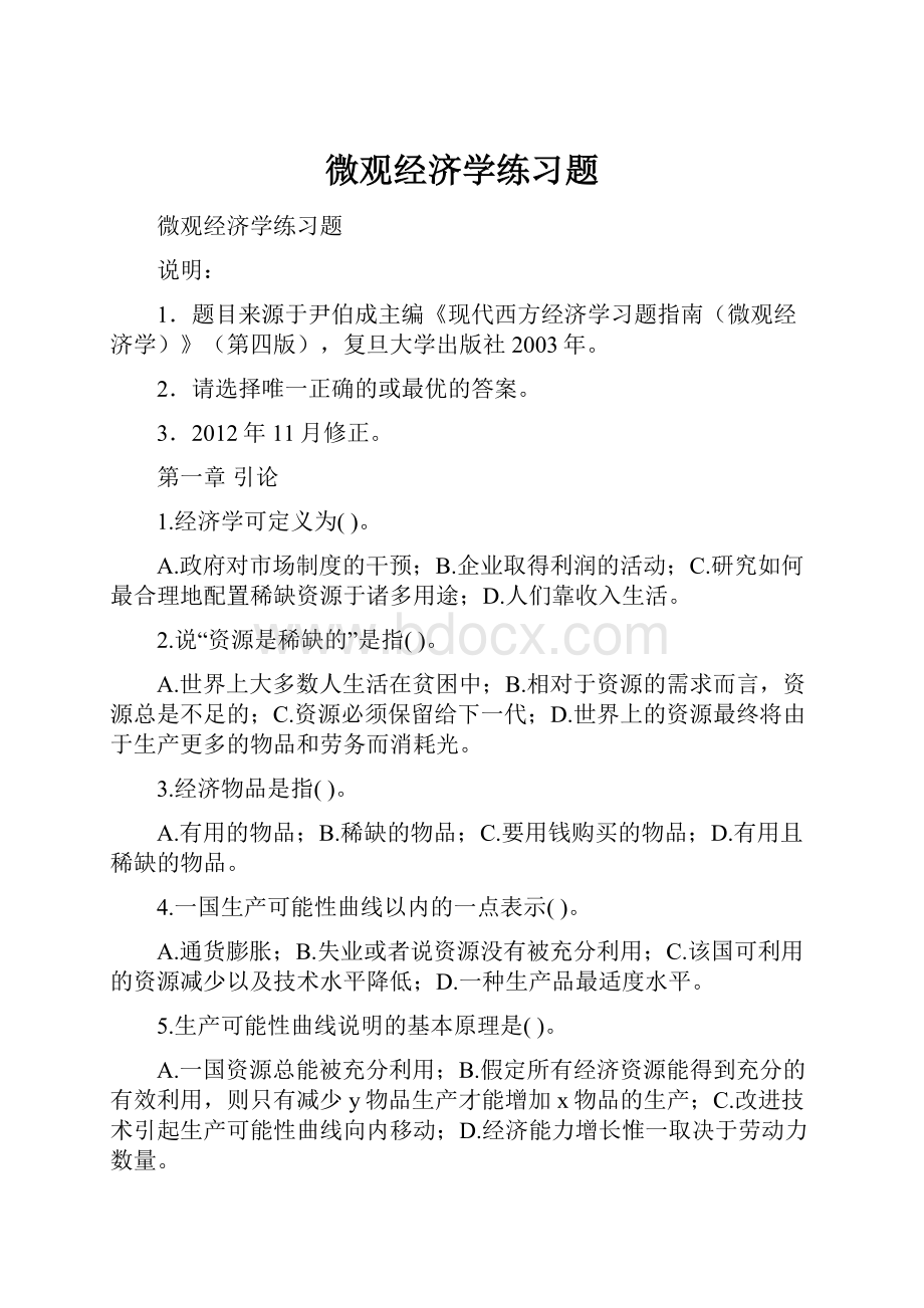 微观经济学练习题.docx_第1页