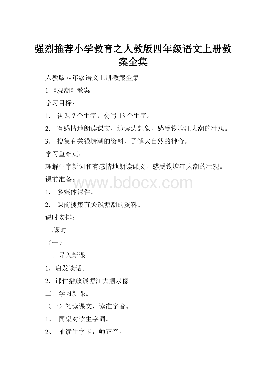 强烈推荐小学教育之人教版四年级语文上册教案全集.docx_第1页