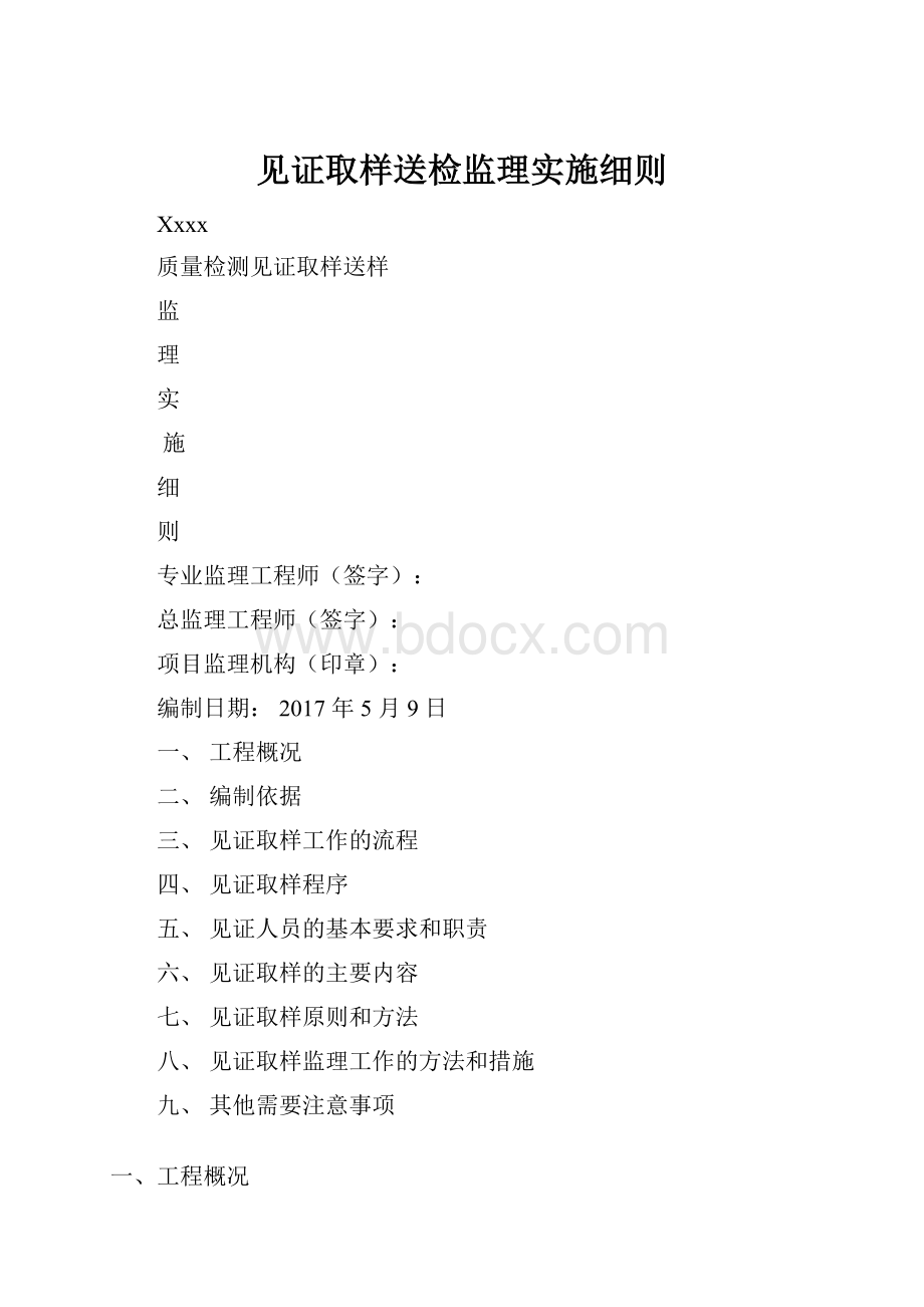 见证取样送检监理实施细则.docx_第1页