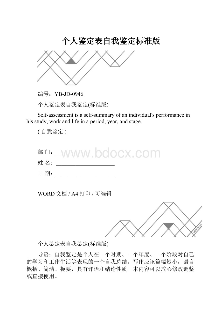 个人鉴定表自我鉴定标准版.docx