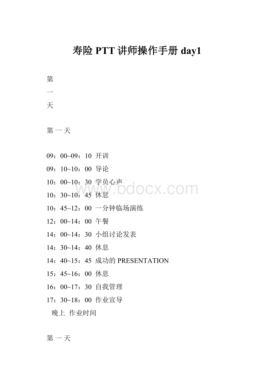 寿险PTT讲师操作手册day1.docx_第1页