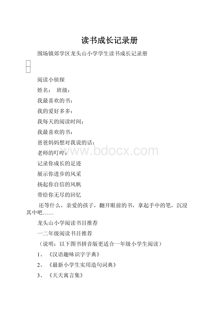 读书成长记录册.docx