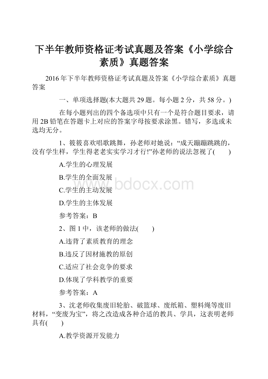 下半年教师资格证考试真题及答案《小学综合素质》真题答案.docx