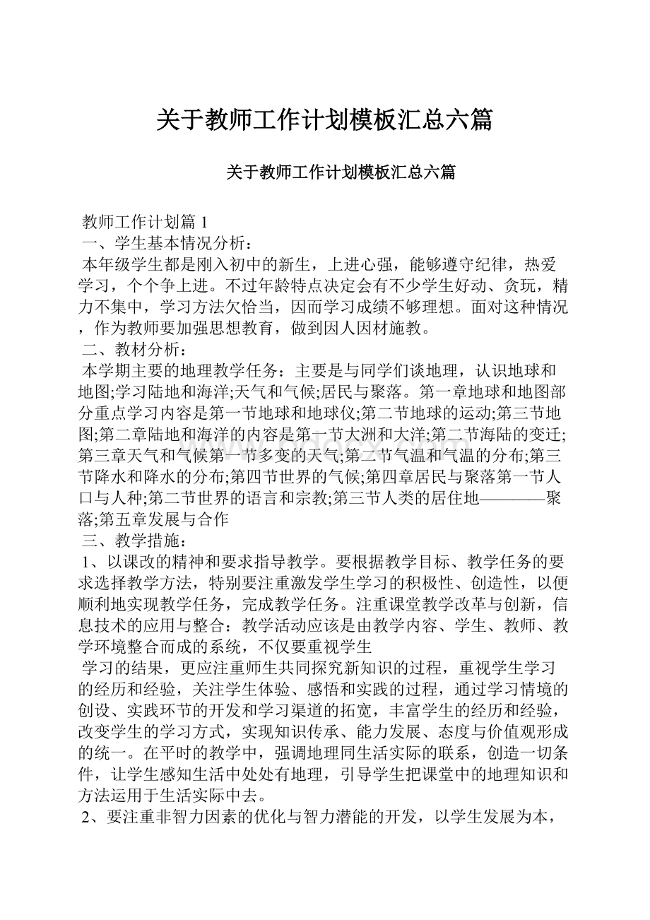 关于教师工作计划模板汇总六篇.docx