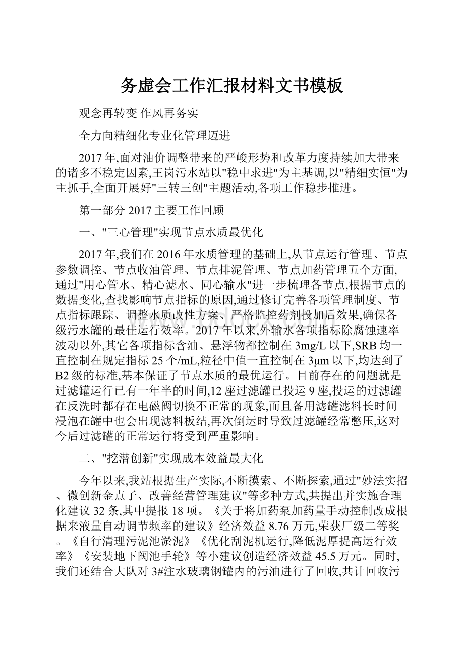 务虚会工作汇报材料文书模板.docx