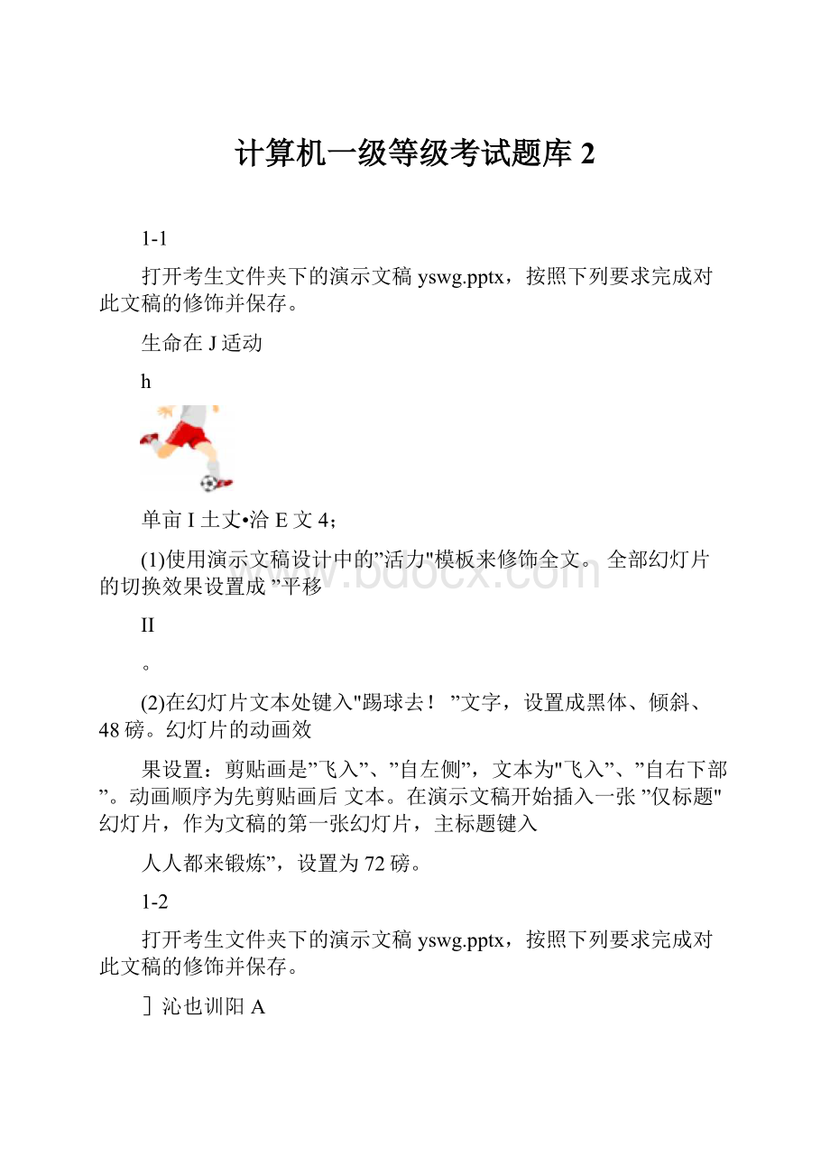 计算机一级等级考试题库2.docx