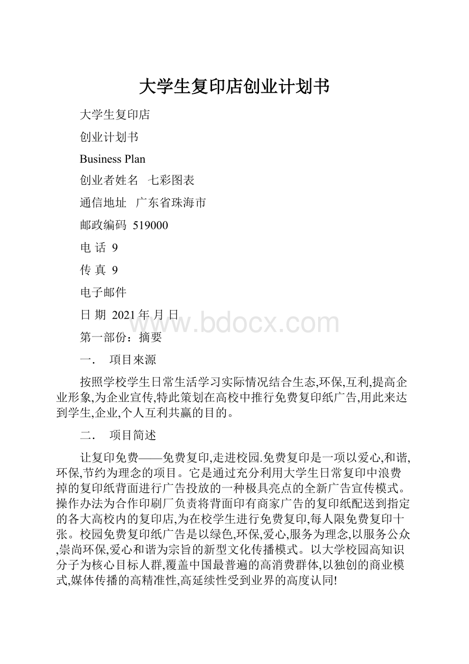 大学生复印店创业计划书.docx