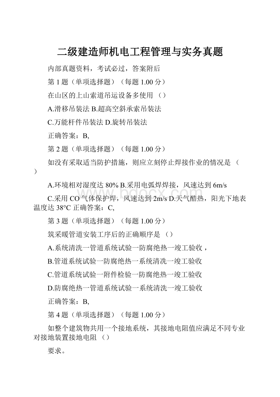 二级建造师机电工程管理与实务真题.docx