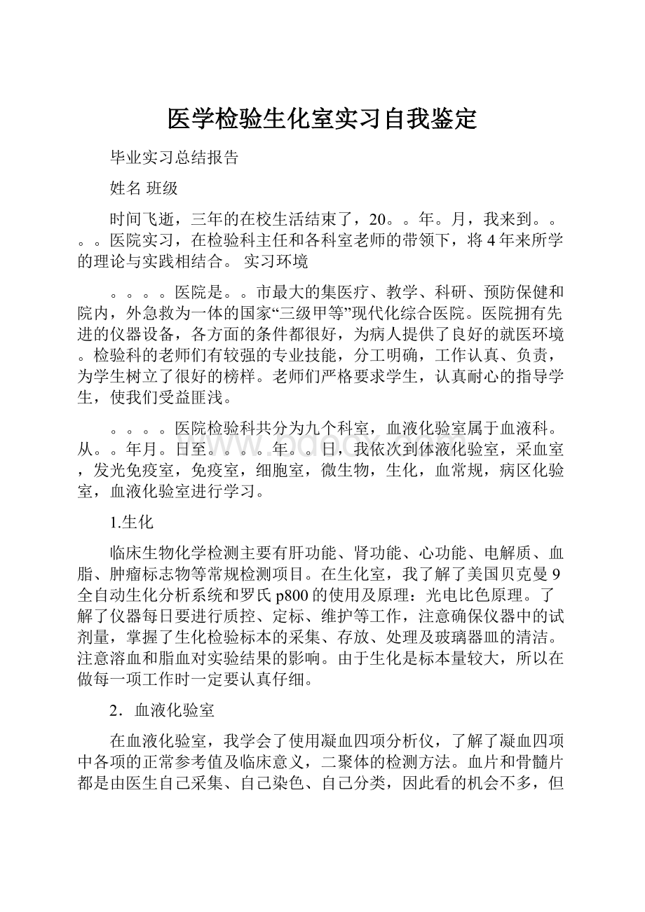 医学检验生化室实习自我鉴定.docx