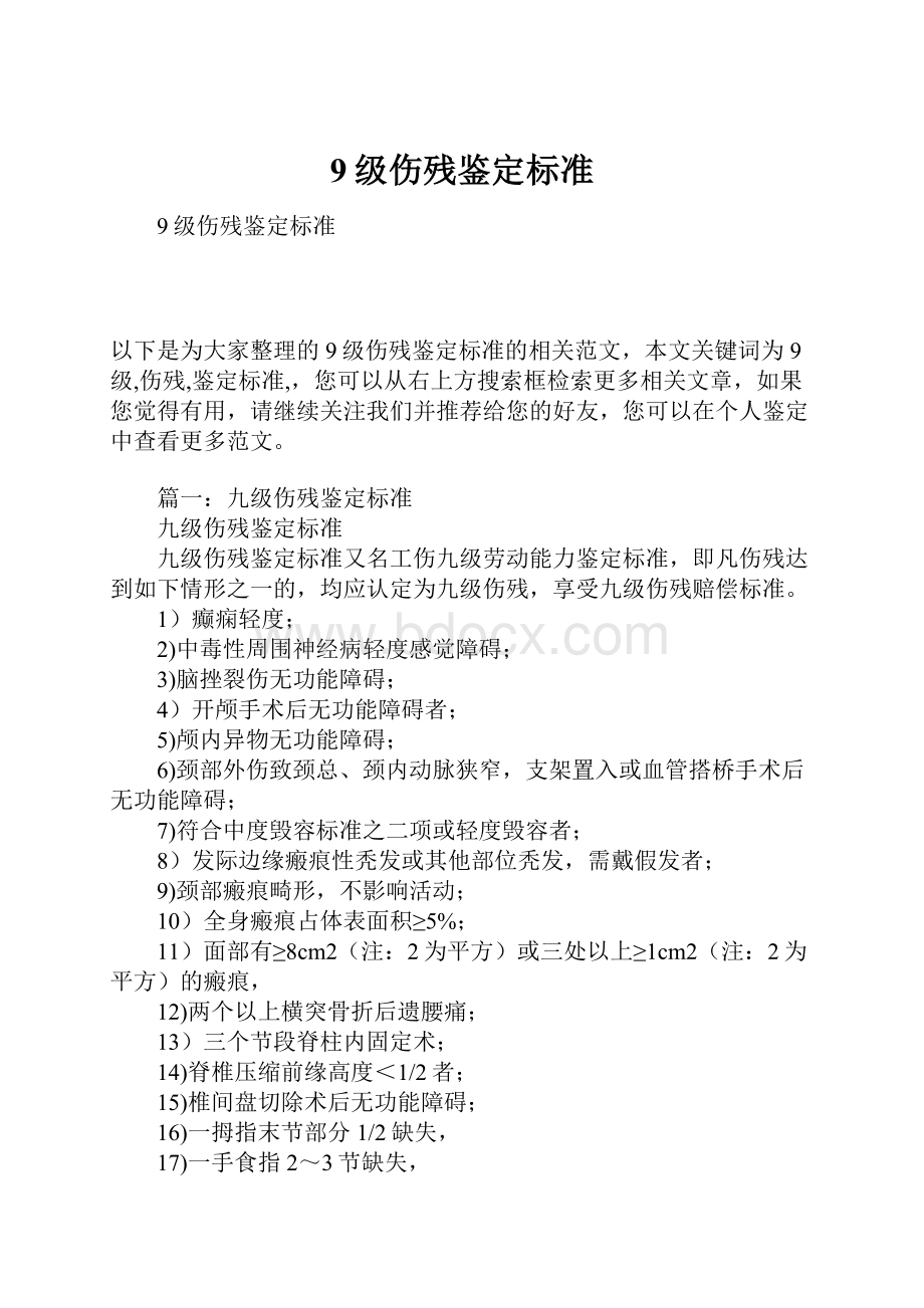 9级伤残鉴定标准.docx_第1页