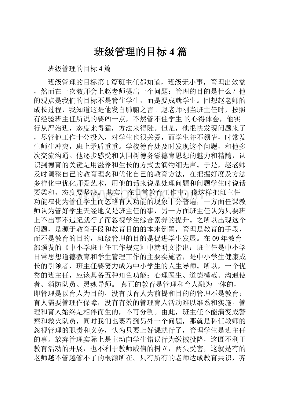 班级管理的目标4篇.docx_第1页