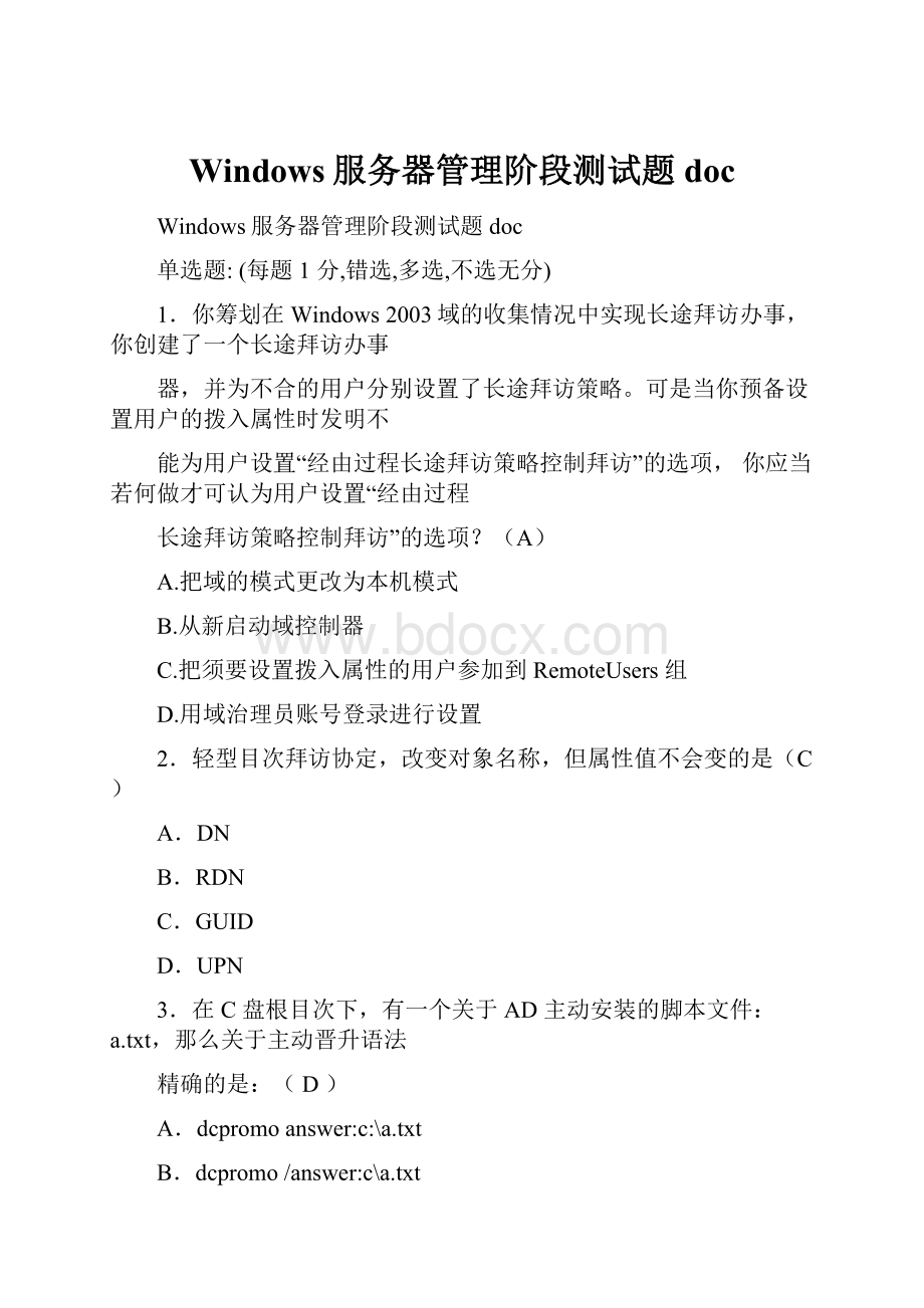 Windows服务器管理阶段测试题doc.docx