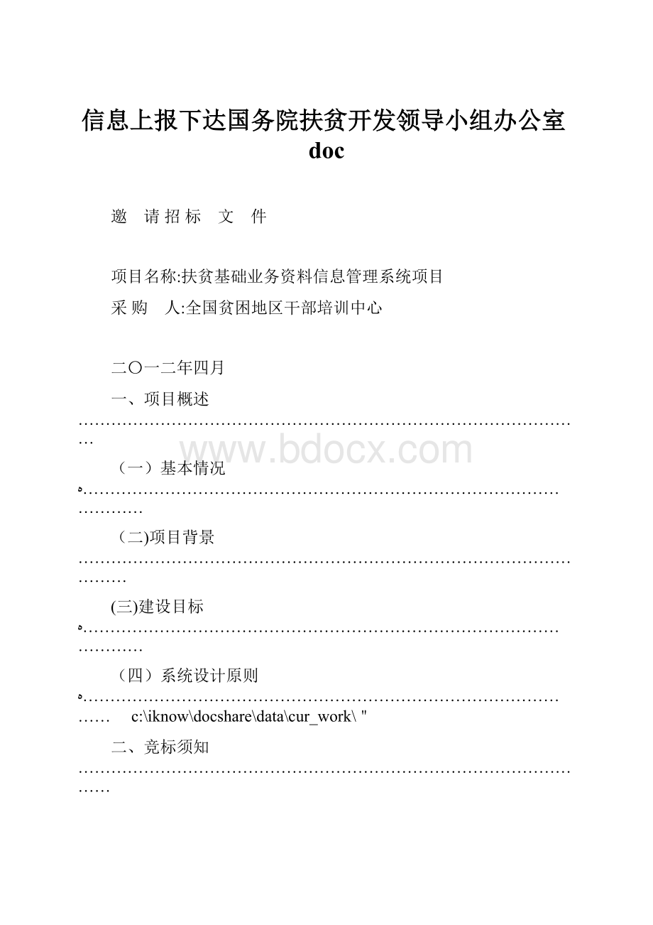 信息上报下达国务院扶贫开发领导小组办公室doc.docx