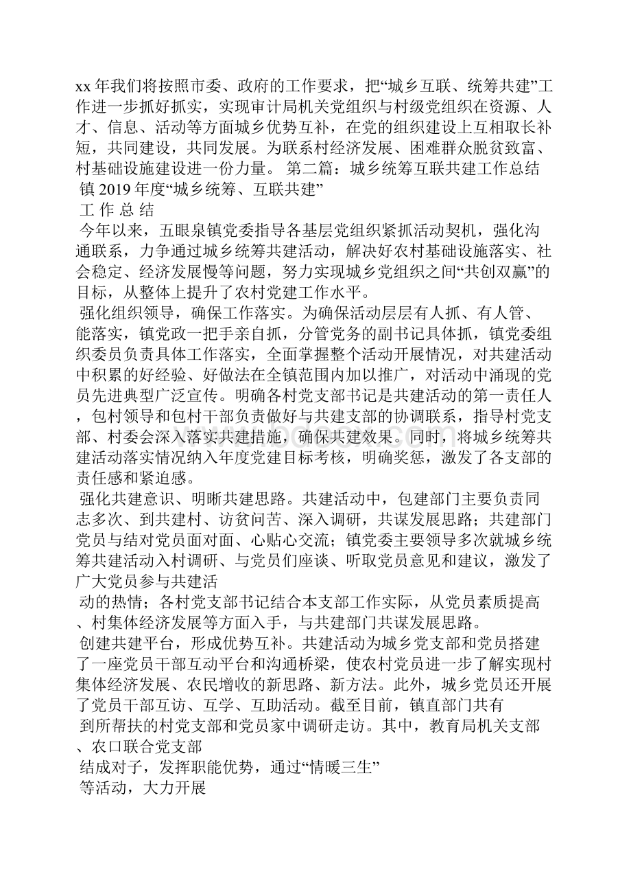 审计局城乡互联统筹共建工作总结精选汇编.docx_第3页