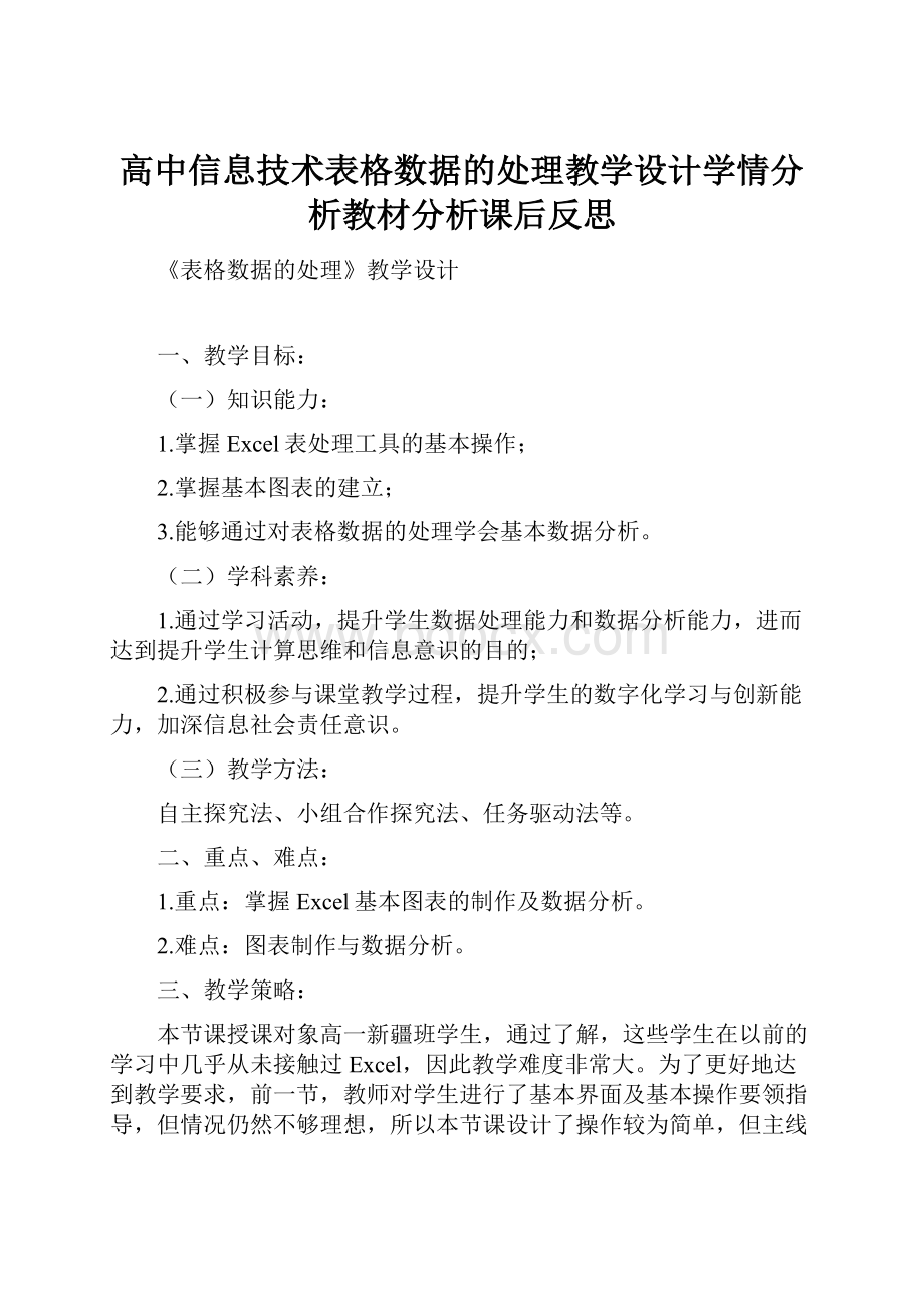 高中信息技术表格数据的处理教学设计学情分析教材分析课后反思.docx