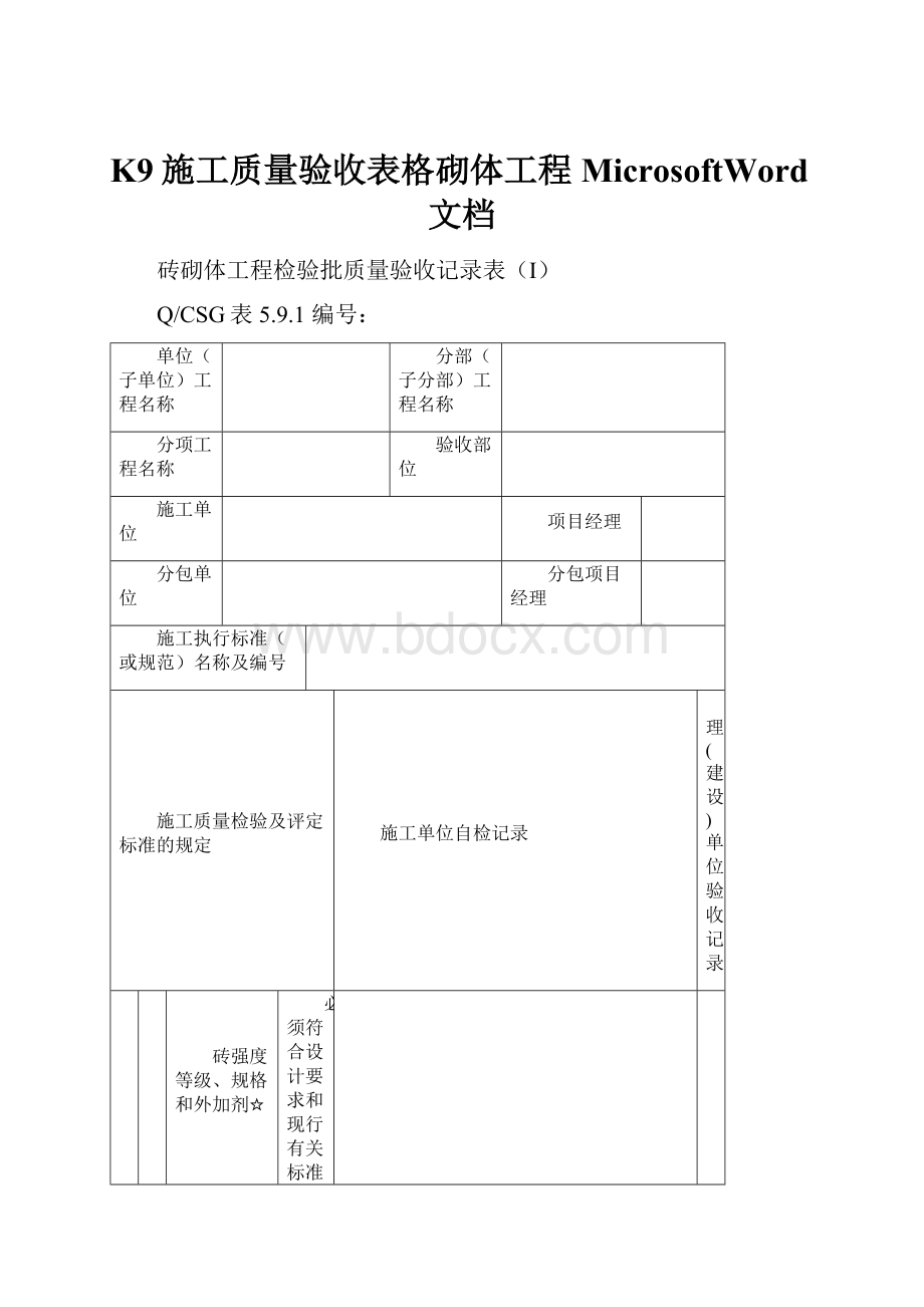 K9施工质量验收表格砌体工程MicrosoftWord文档.docx