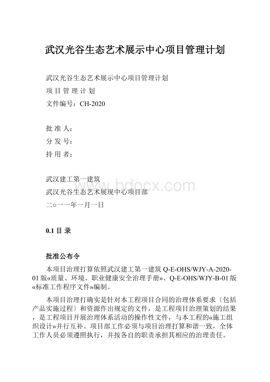 武汉光谷生态艺术展示中心项目管理计划.docx_第1页