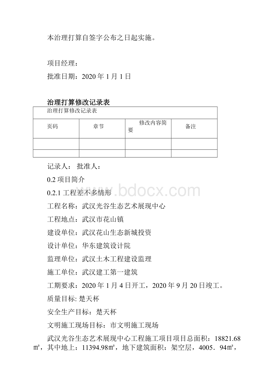 武汉光谷生态艺术展示中心项目管理计划.docx_第2页