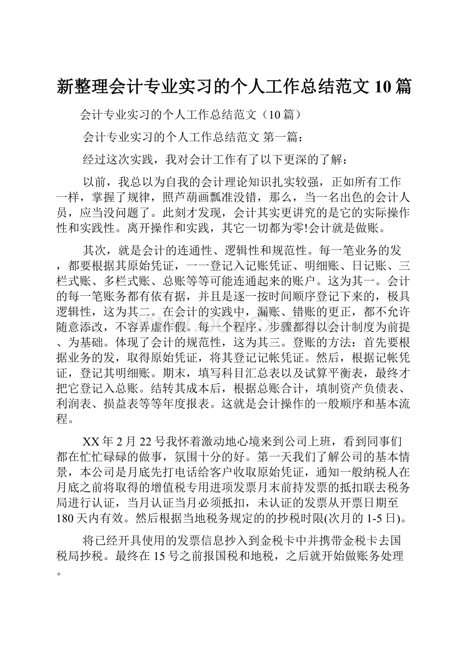 新整理会计专业实习的个人工作总结范文10篇.docx