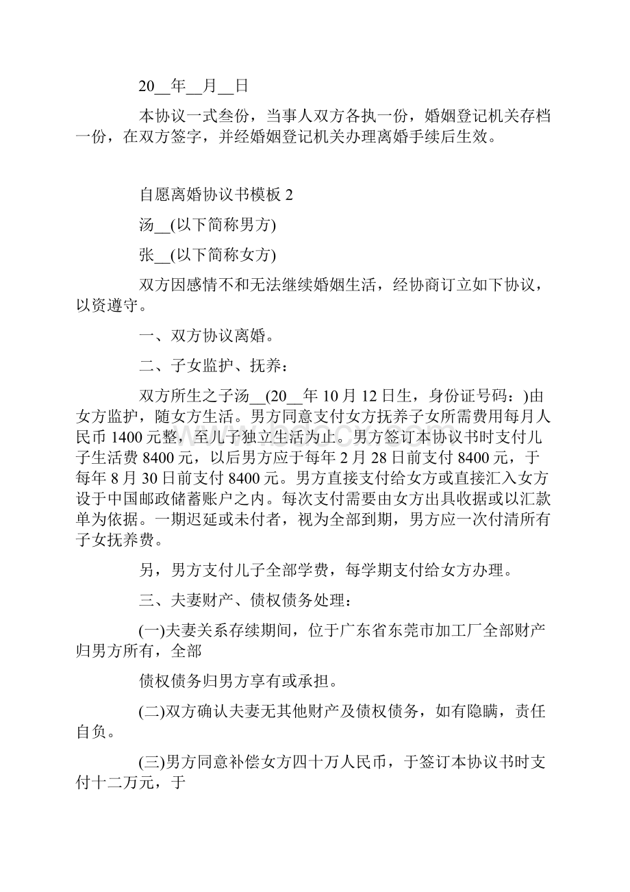 自愿离婚协议书模板5篇.docx_第2页