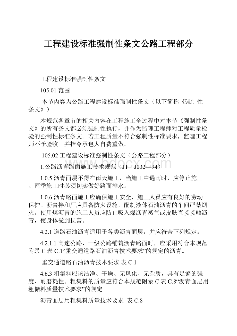 工程建设标准强制性条文公路工程部分.docx_第1页