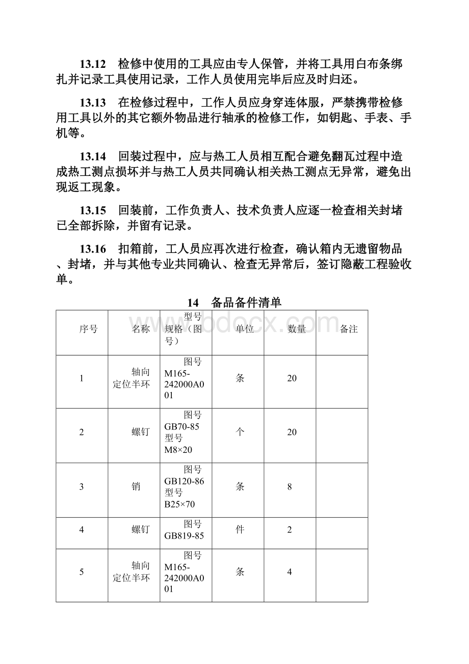 本体8号机A小机推力瓦作业指导书.docx_第3页