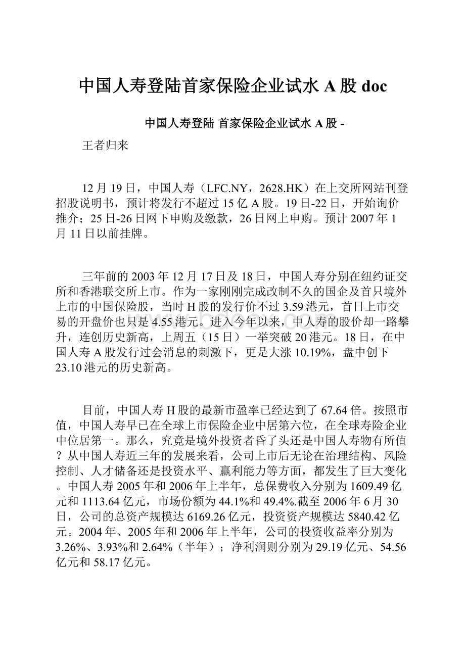 中国人寿登陆首家保险企业试水A股doc.docx