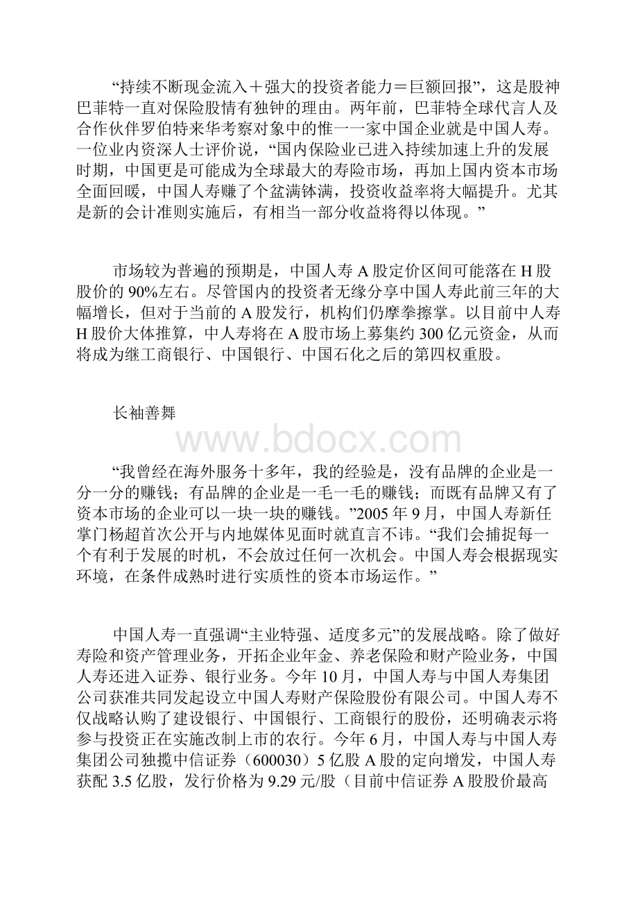 中国人寿登陆首家保险企业试水A股doc.docx_第2页