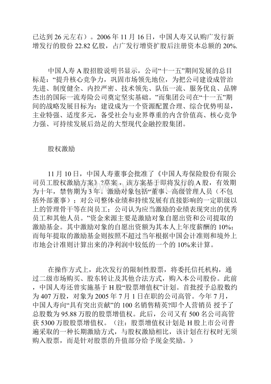 中国人寿登陆首家保险企业试水A股doc.docx_第3页