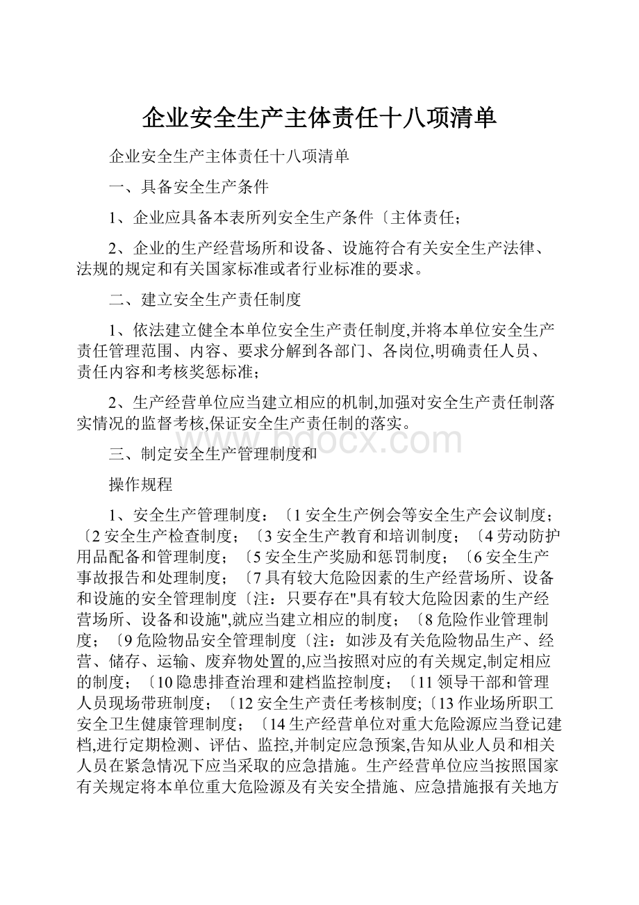 企业安全生产主体责任十八项清单.docx