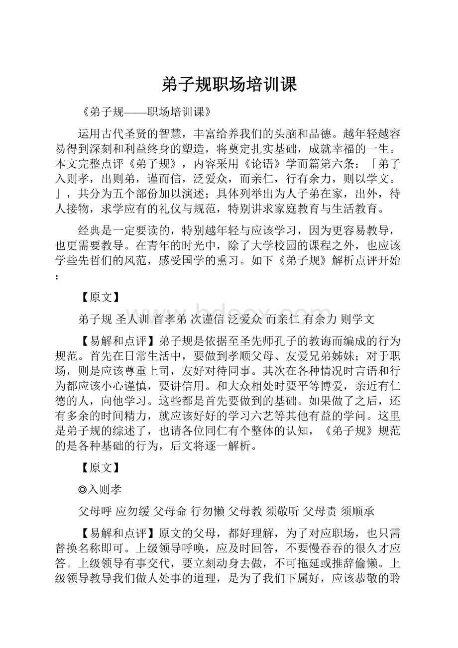 弟子规职场培训课.docx_第1页