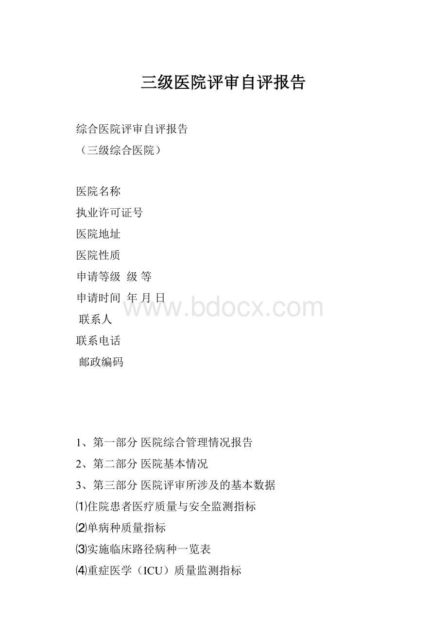 三级医院评审自评报告.docx_第1页