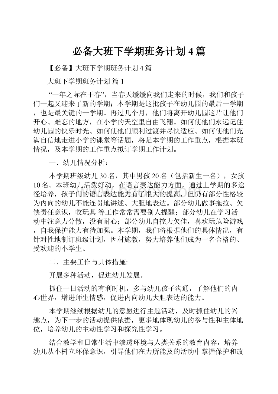 必备大班下学期班务计划4篇.docx_第1页