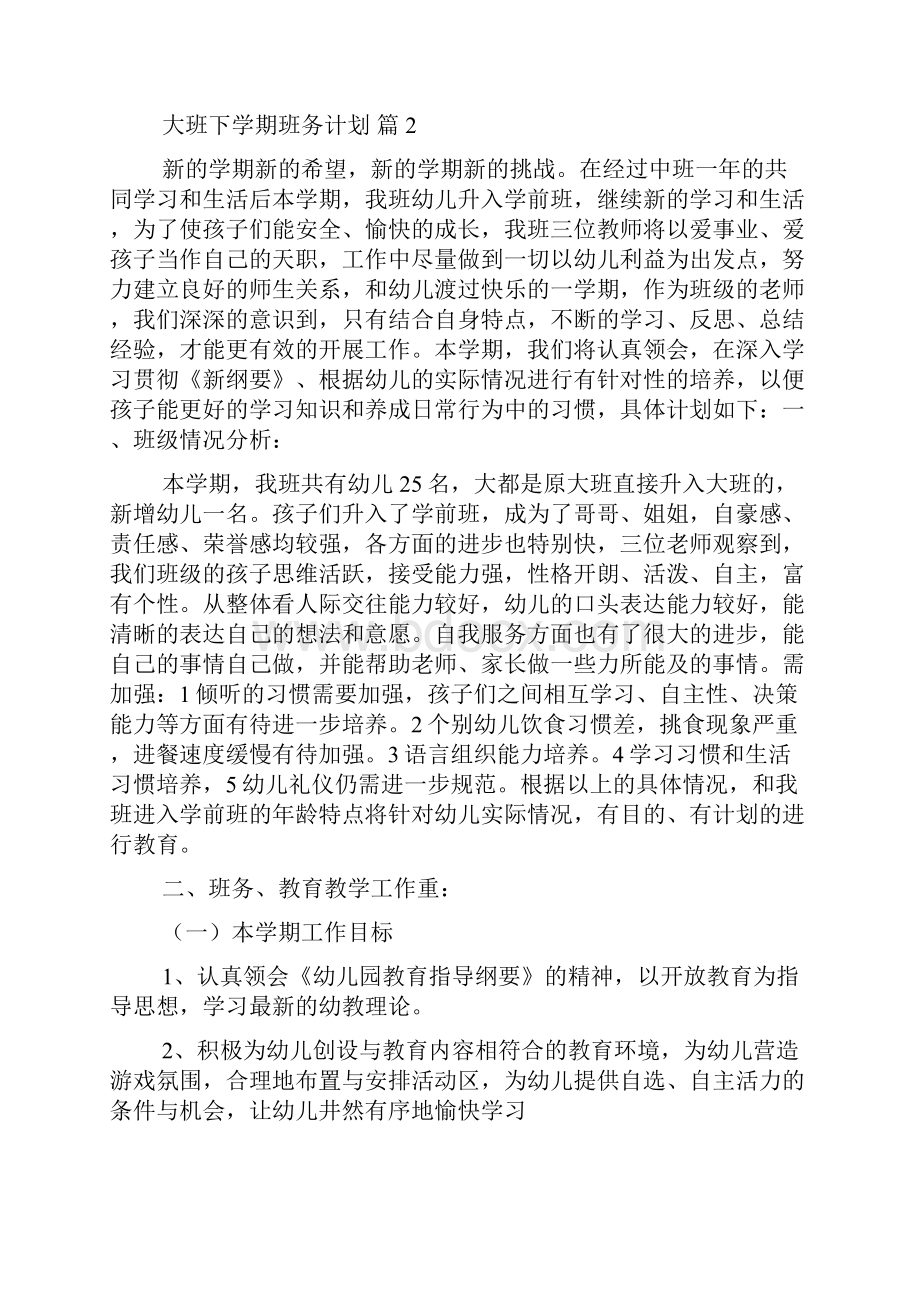 必备大班下学期班务计划4篇.docx_第3页