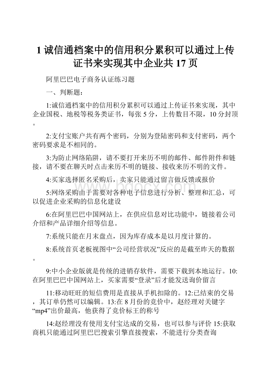 1诚信通档案中的信用积分累积可以通过上传证书来实现其中企业共17页.docx