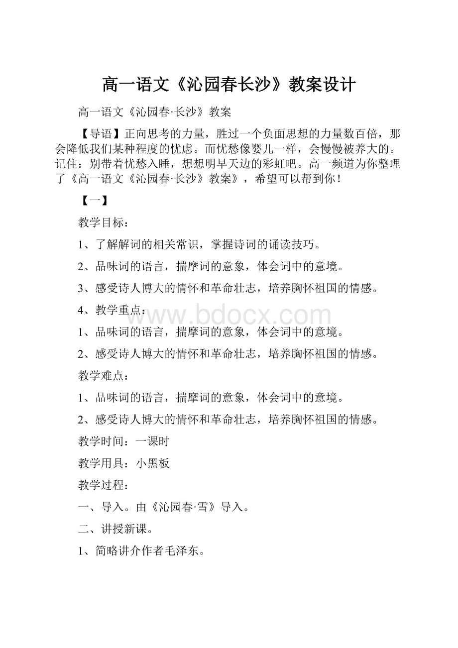 高一语文《沁园春长沙》教案设计.docx