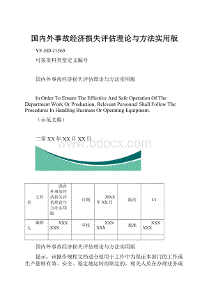 国内外事故经济损失评估理论与方法实用版.docx