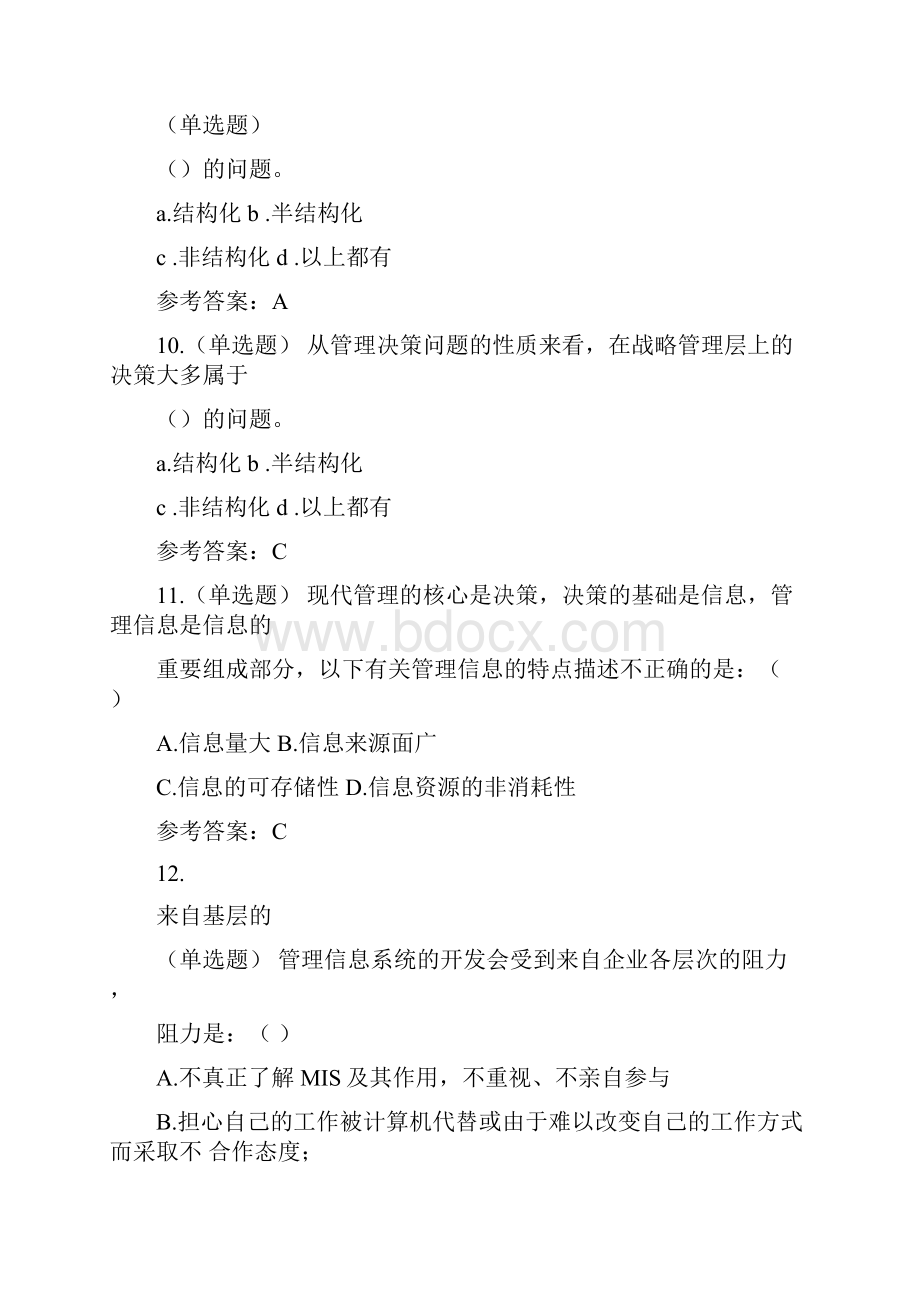 《管理信息系统》随堂练习及答案.docx_第3页