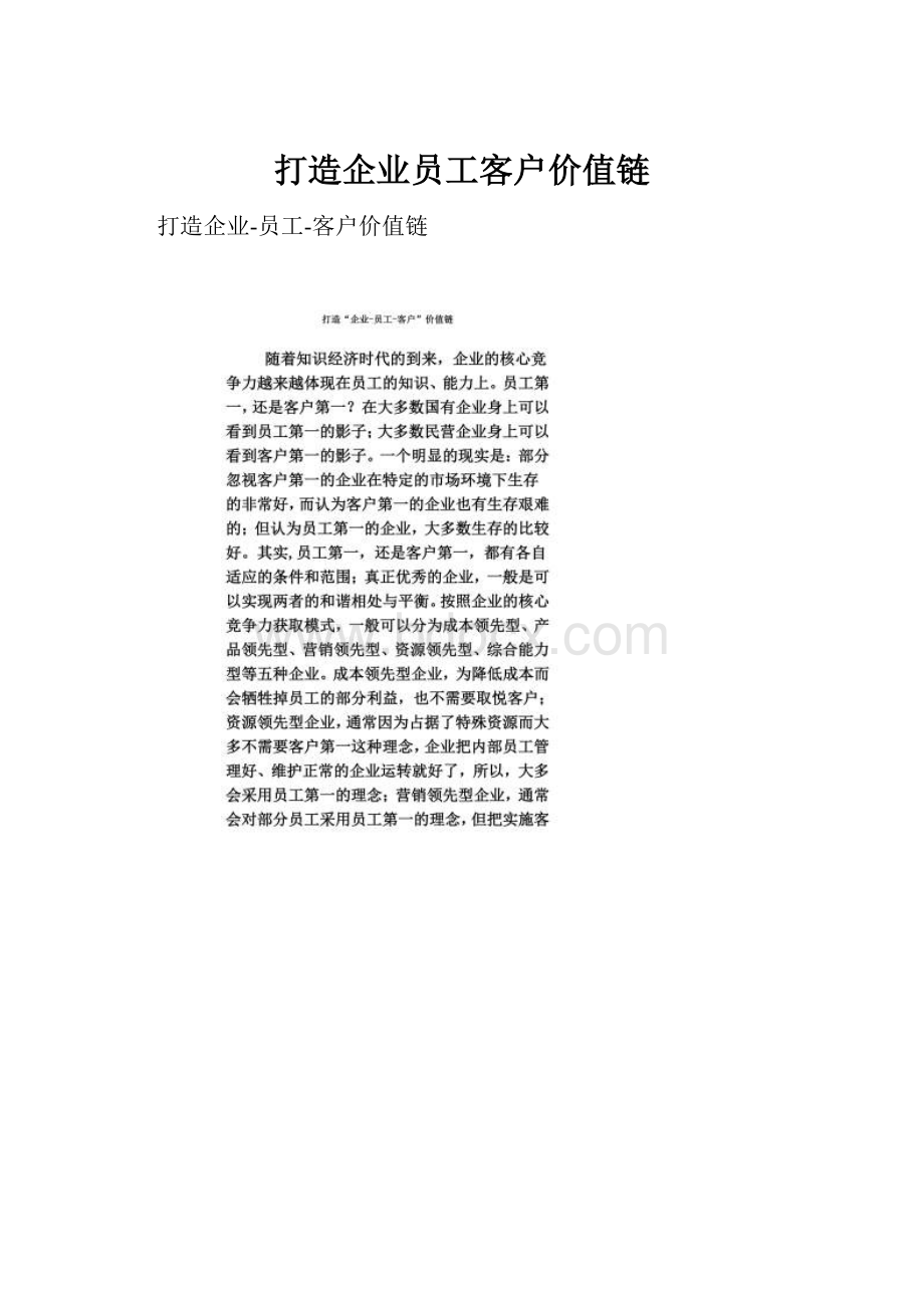 打造企业员工客户价值链.docx_第1页