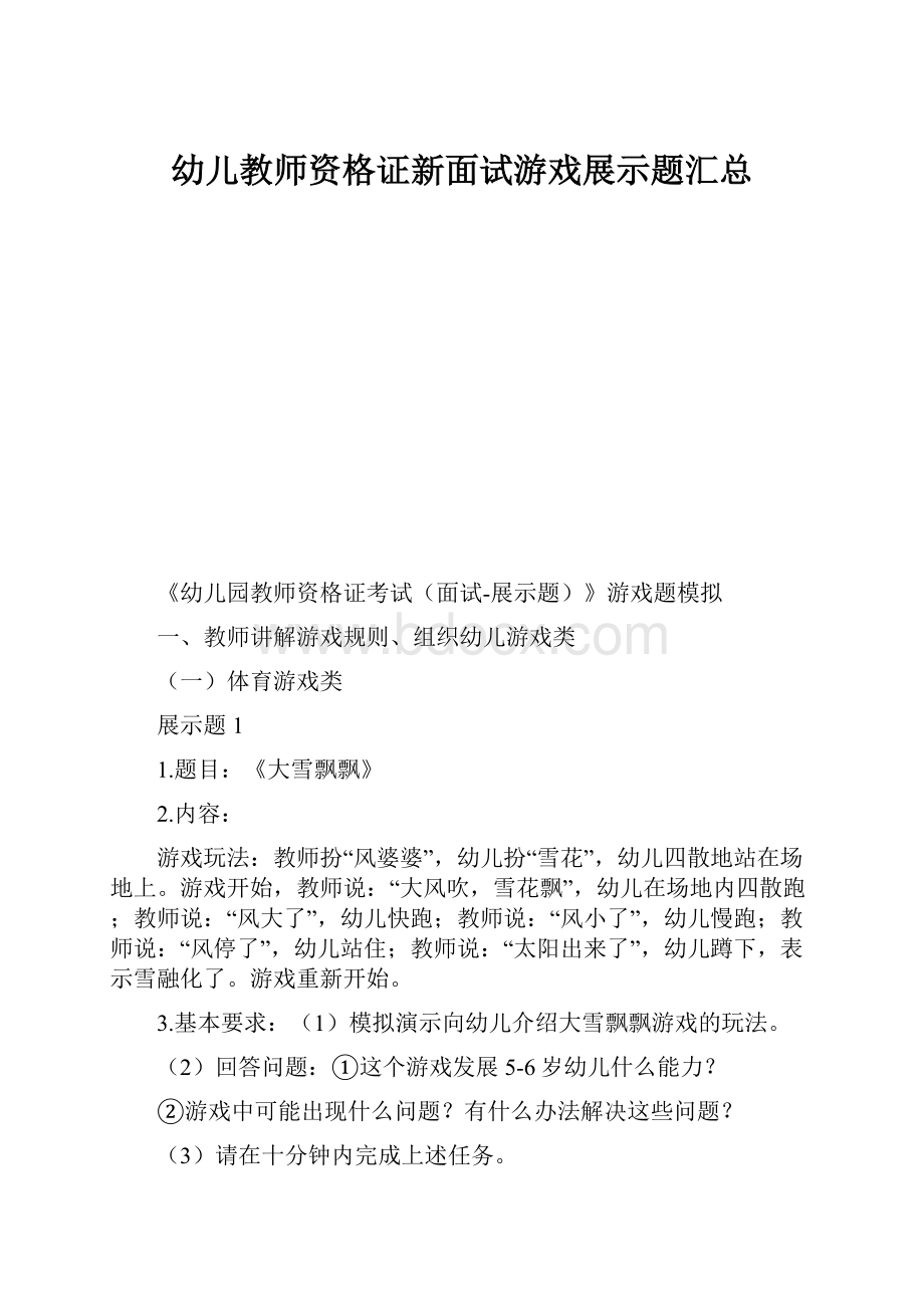 幼儿教师资格证新面试游戏展示题汇总.docx