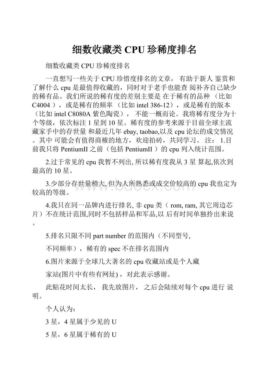 细数收藏类CPU珍稀度排名.docx_第1页