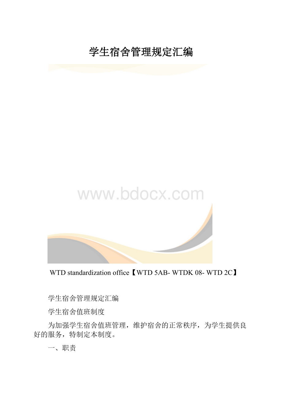 学生宿舍管理规定汇编.docx_第1页