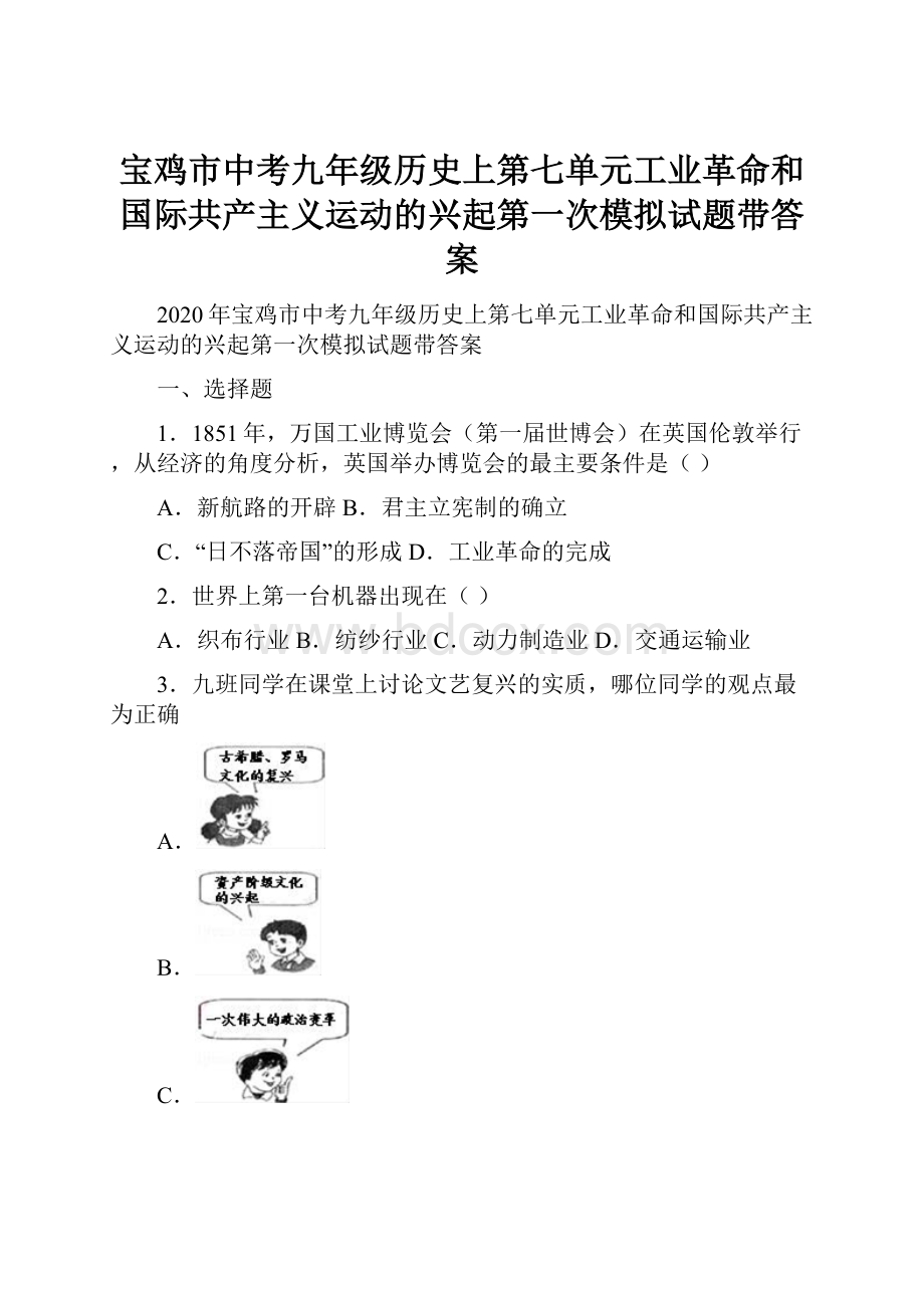 宝鸡市中考九年级历史上第七单元工业革命和国际共产主义运动的兴起第一次模拟试题带答案.docx