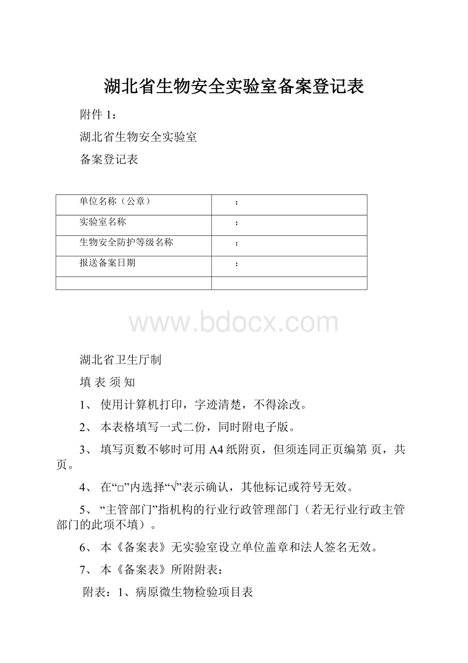 湖北省生物安全实验室备案登记表.docx_第1页