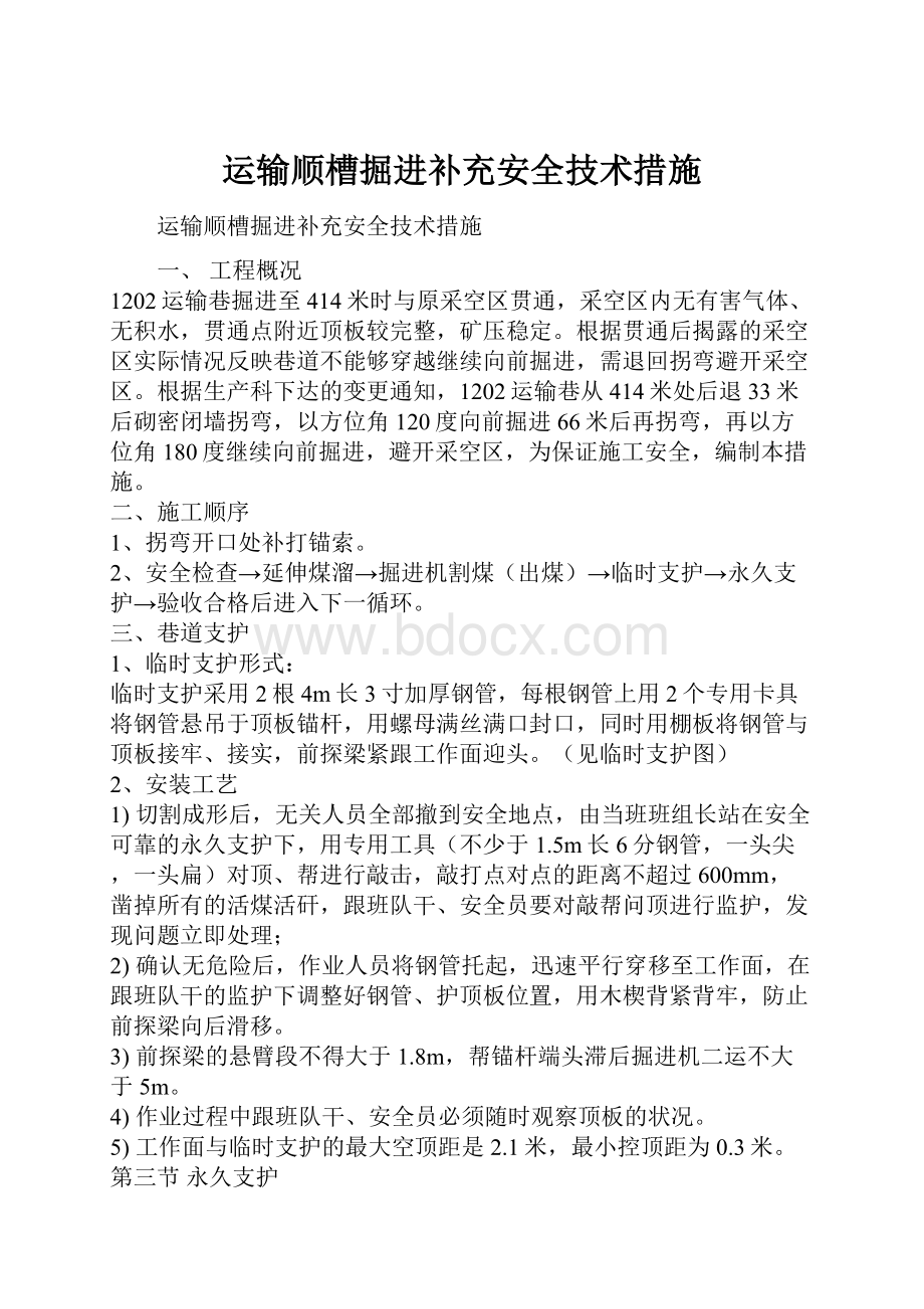 运输顺槽掘进补充安全技术措施.docx_第1页